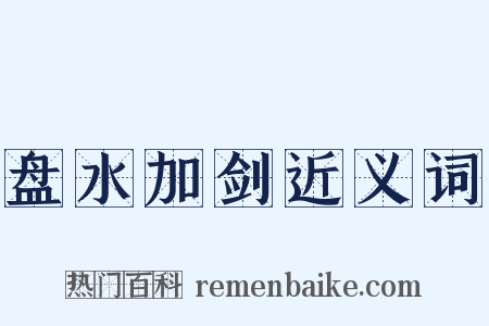 盘水加剑近义词是什么意思的图片